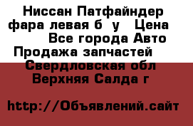 Ниссан Патфайндер фара левая б/ у › Цена ­ 2 000 - Все города Авто » Продажа запчастей   . Свердловская обл.,Верхняя Салда г.